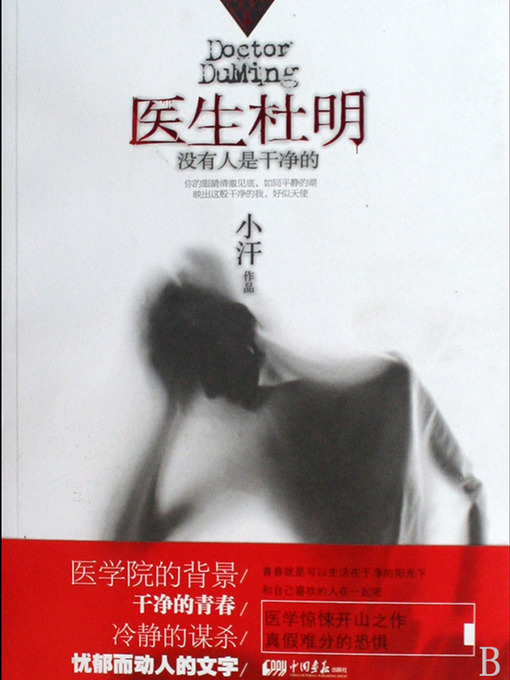 Title details for 医生杜明：没有人是干净的 Doctor DuMing, No one is Innocent- Emotion Series (Chinese Edition) by Li XiMin - Available